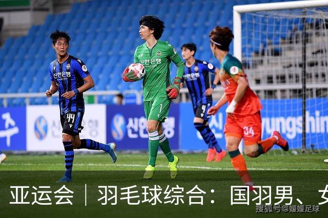 亚运会｜羽毛球综合：国羽男、女团双双闯入决赛