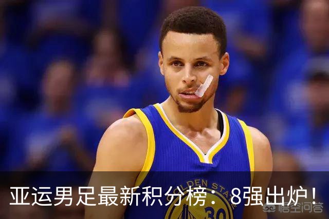 亚运男足最新积分榜：8强出炉！中国0-0阿联酋头名晋级，朝鲜4-1