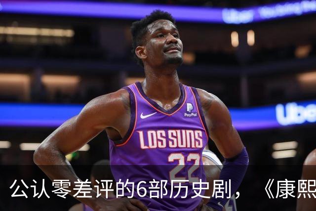 公认零差评的6部历史剧，《康熙王朝》垫底，榜首至今都毫无争议