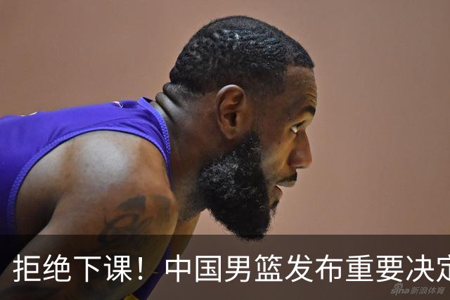 拒绝下课！中国男篮发布重要决定！郭士强提新要求，杨毅一针见血