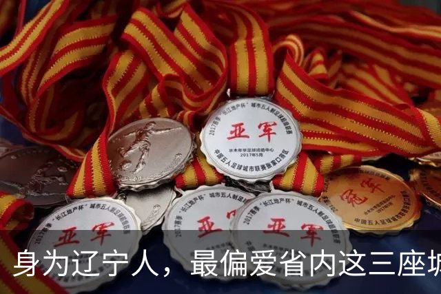 身为辽宁人，最偏爱省内这三座城！读懂辽宁前三大城市的独特魅力