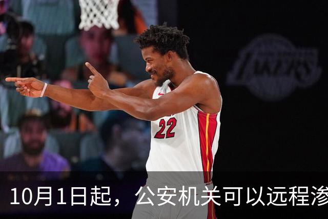 10月1日起，公安机关可以远程渗透测试你的系统：176号令落地