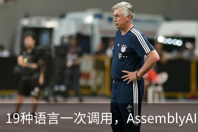 19种语言一次调用，AssemblyAI新模型登顶榜首还打五折